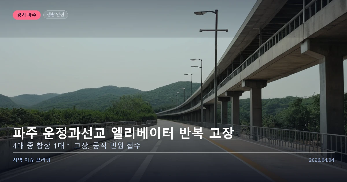 파주 운정 과선교 — 엘리베이터 반복 고장 민원 지역