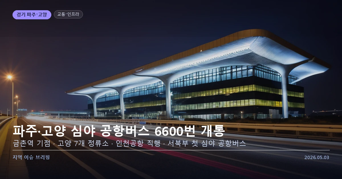 파주 고양 인천공항 심야 고속버스 6600번 개통