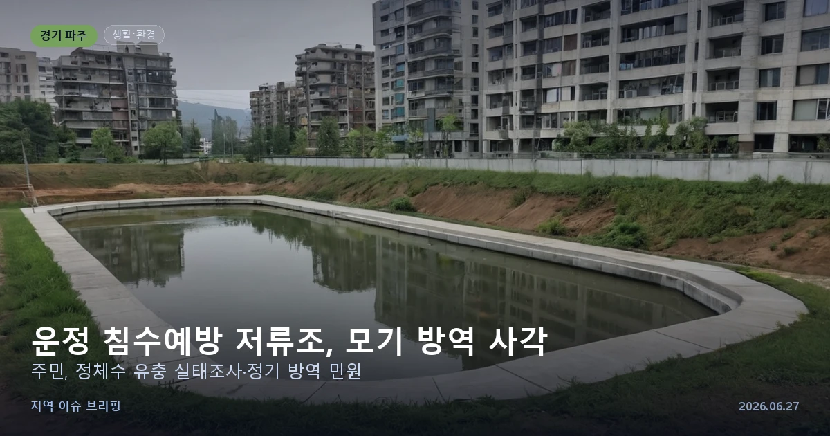 신도시 주택가 옆 침수예방 저류조에 물이 고여 있는 모습을 표현한 개념 이미지