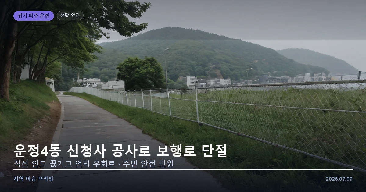 공사 구간으로 끊긴 보행로와 우회 언덕길을 표현한 개념 이미지