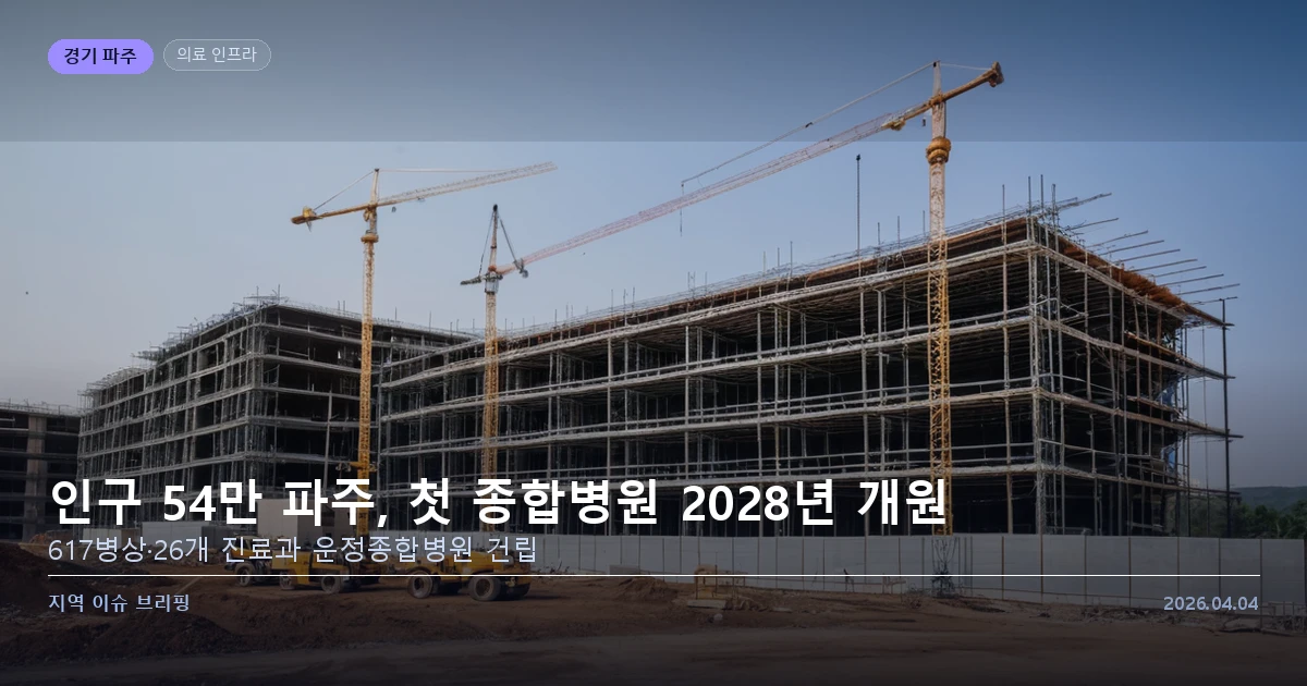 파주 운정 신도시 — 종합병원 건립 예정지 인근