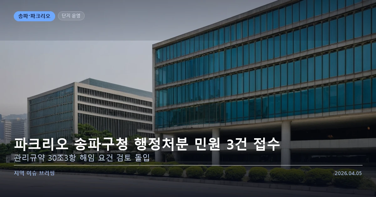 파크리오 송파구청 행정처분 민원 — 카드 이미지