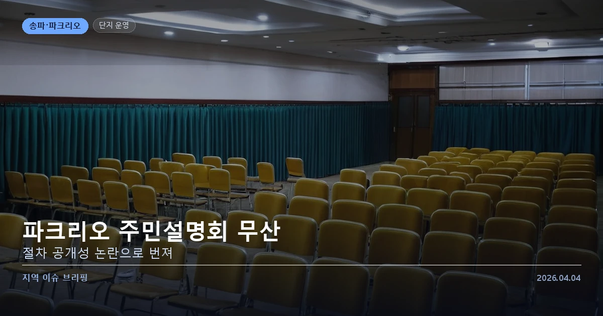 파크리오 주민설명회 무산 뒤 커지는 절차 논란 — 카드 이미지