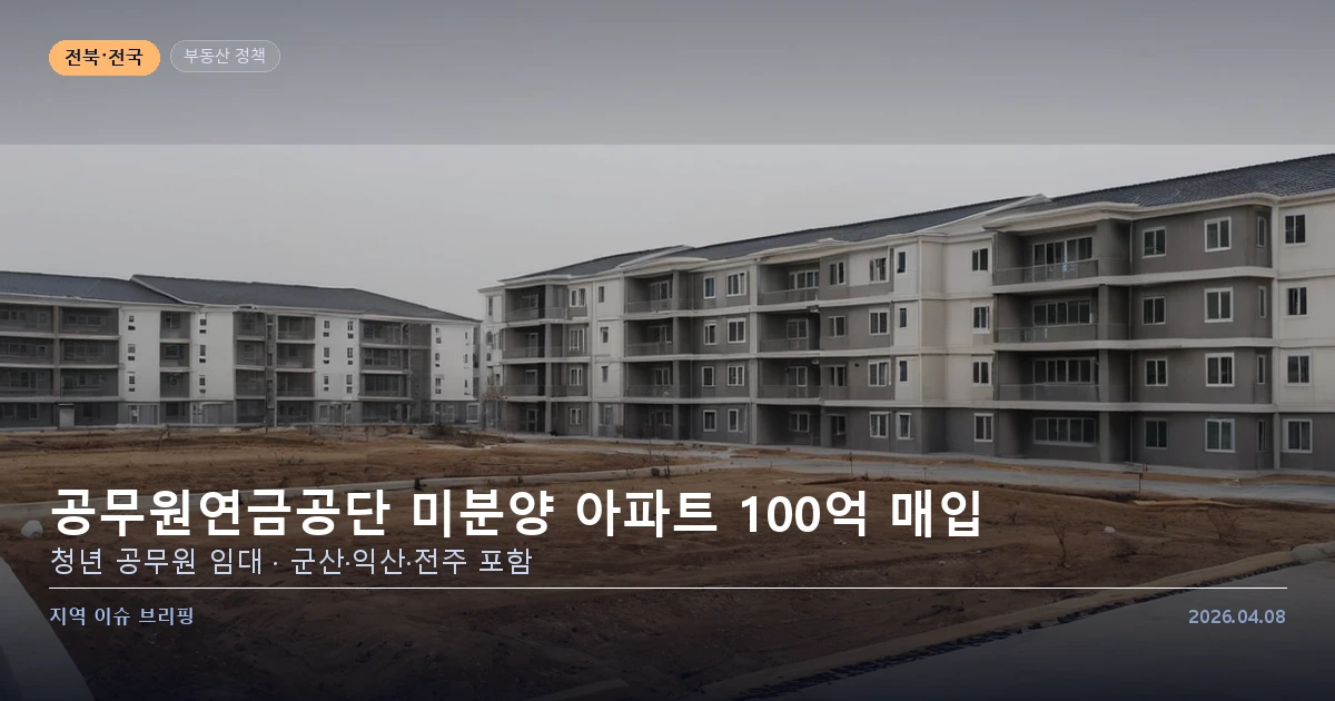 공무원연금공단 미분양 아파트 매입 임대 논란 이미지