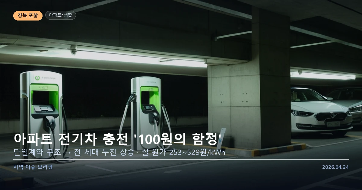 아파트 전기차 충전 요금 구조 설명