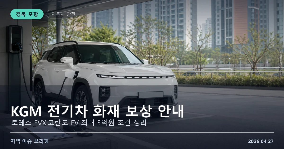 KGM 전기차 배터리 화재 보상 프로그램 안내