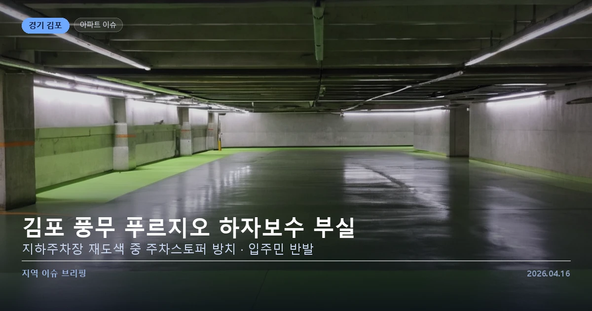 풍무 푸르지오 지하주차장 하자보수 부실 논란