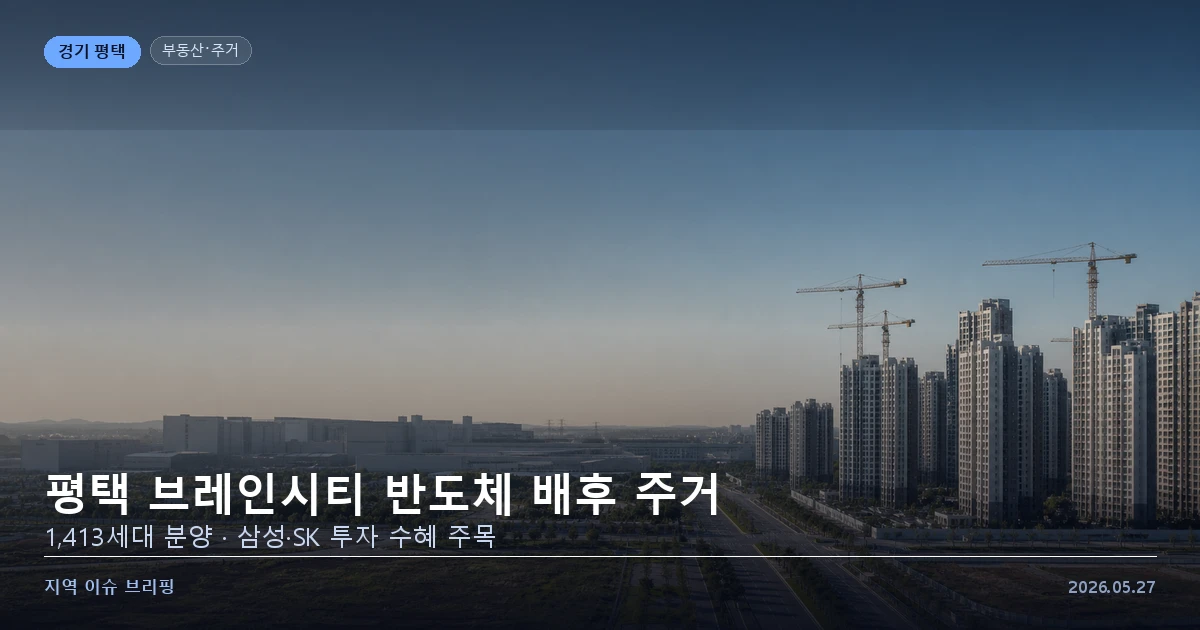 평택 브레인시티 반도체 배후 주거 개발 분양