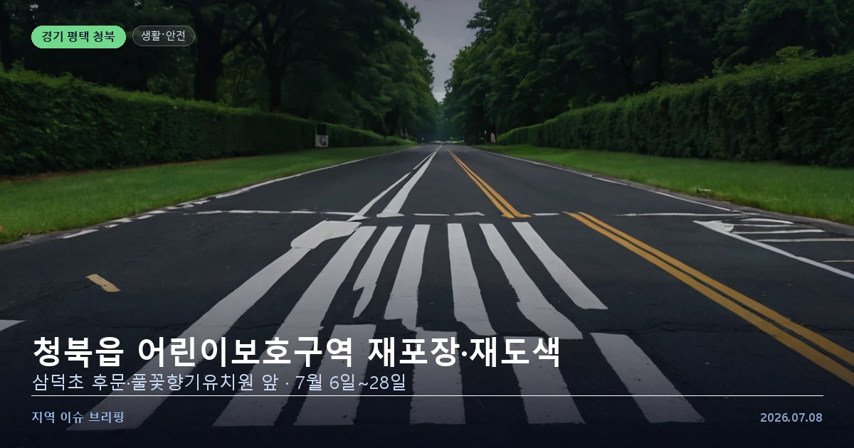 초등학교 앞 통학로와 횡단보도 노면 재도색 작업을 표현한 개념 이미지