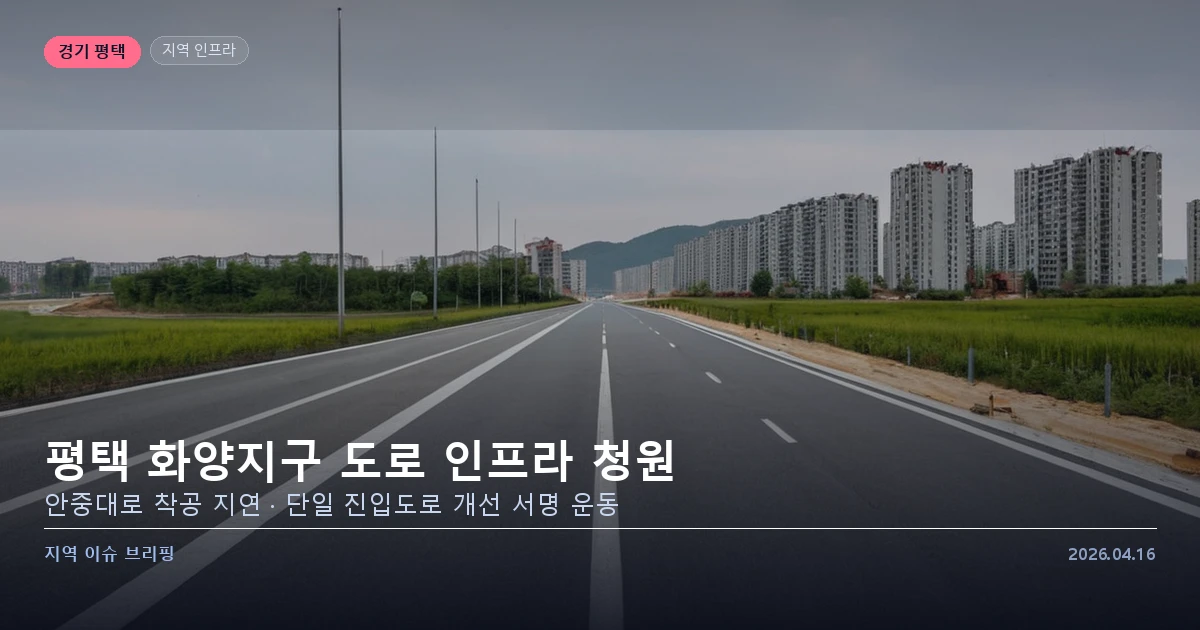 평택 화양지구 도로 인프라 착공 촉구