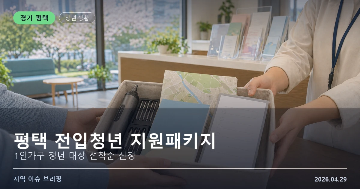 평택 전입청년 지원패키지 이미지