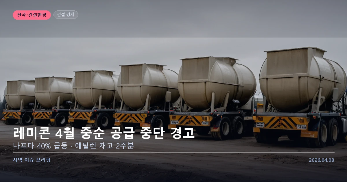 레미콘 공급 위기와 건설 공사비 상승 이미지