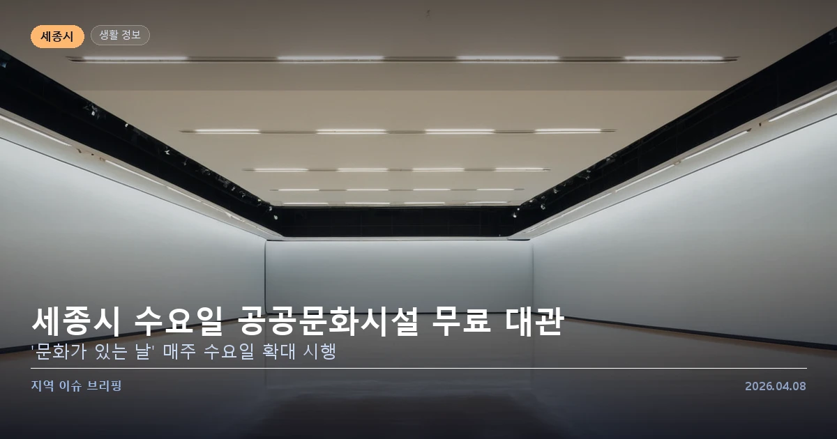 세종시 문화가 있는 날 수요일 무료 대관 이미지