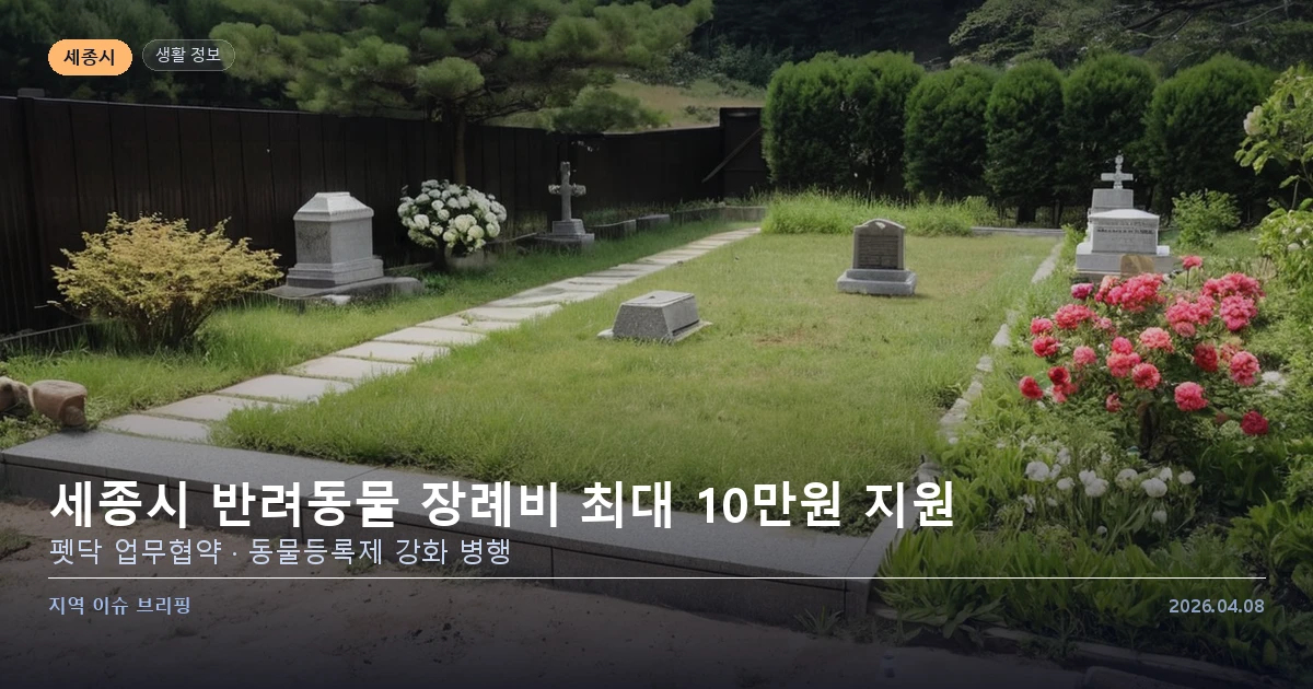 세종시 반려동물 장례비용 지원 이미지