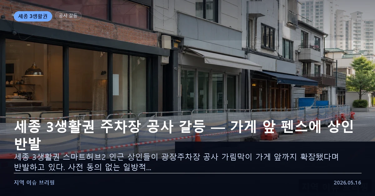 세종 3생활권 주차장 공사 갈등 이미지