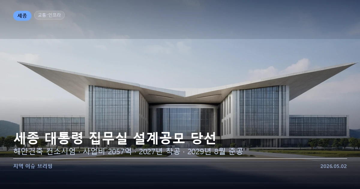 세종 대통령 집무실 설계 조감도
