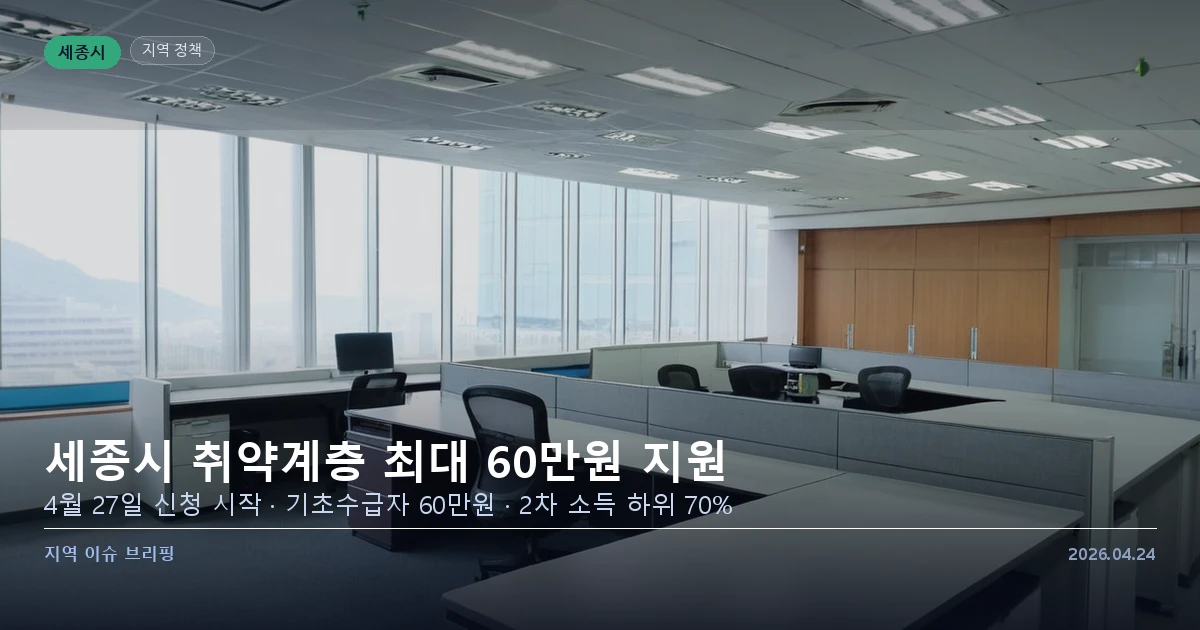 세종시 취약계층 지원금 신청 안내