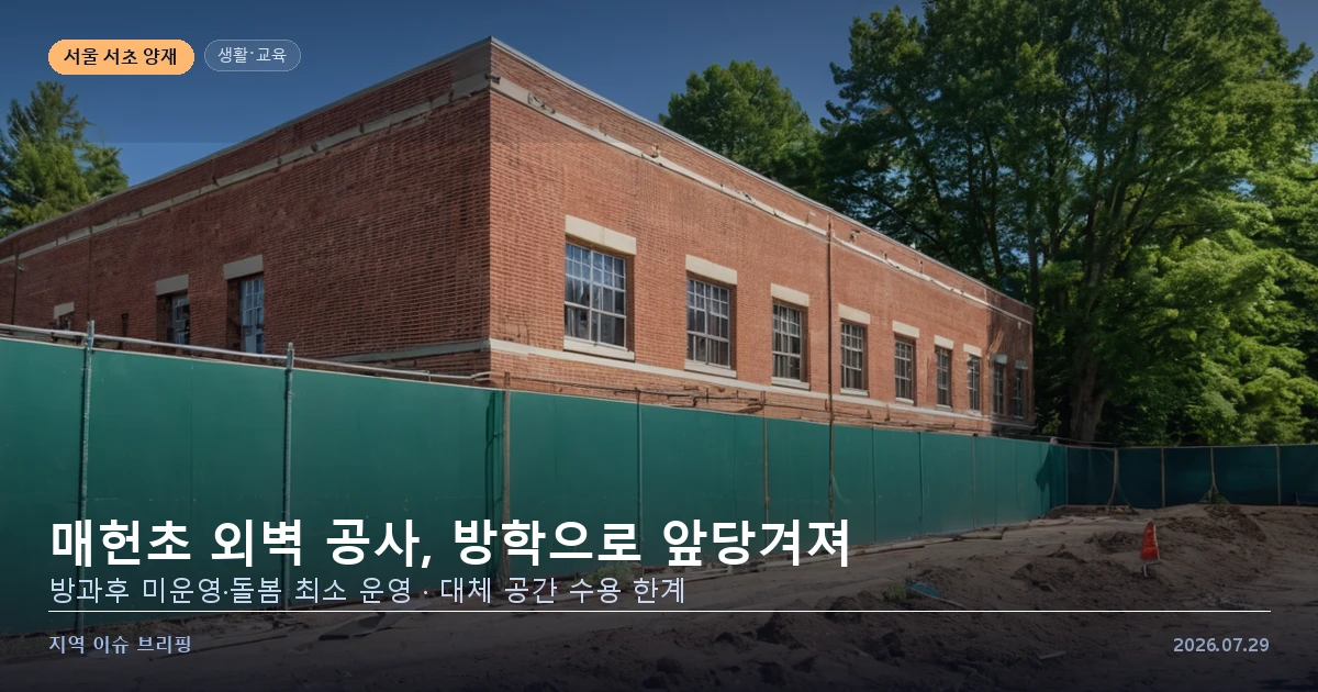 공사가 진행 중인 학교 건물 외벽을 표현한 개념 이미지