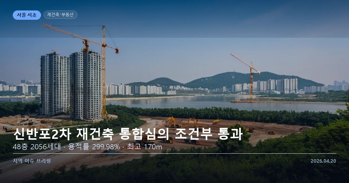 신반포2차 재건축 단지 조감도