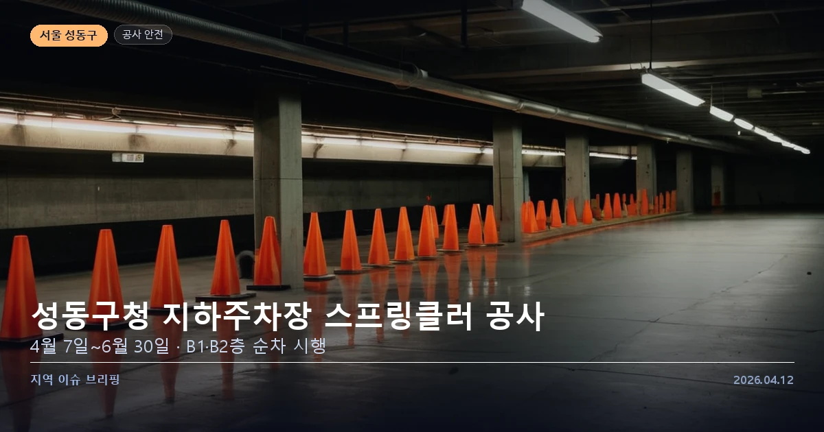 성동구청 지하주차장 — 스프링클러 공사 안내
