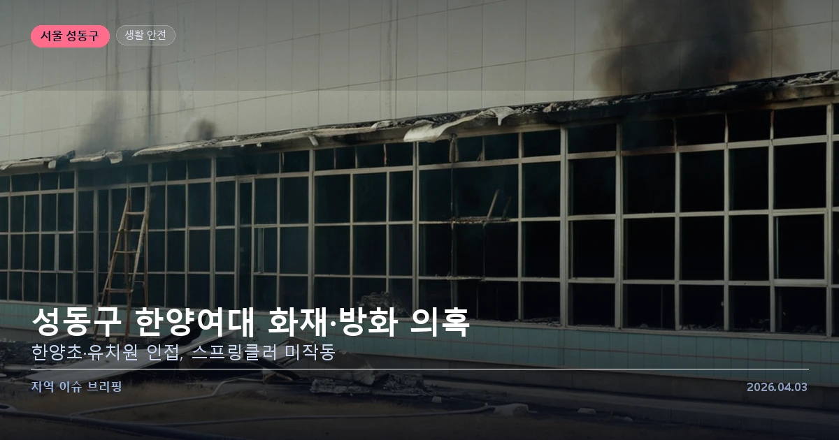 성동구 한양여대 주변 — 화재 발생 현장 인근