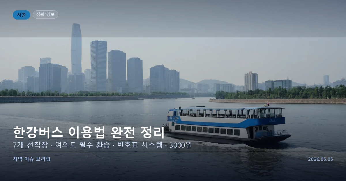 서울 한강버스 운항 모습