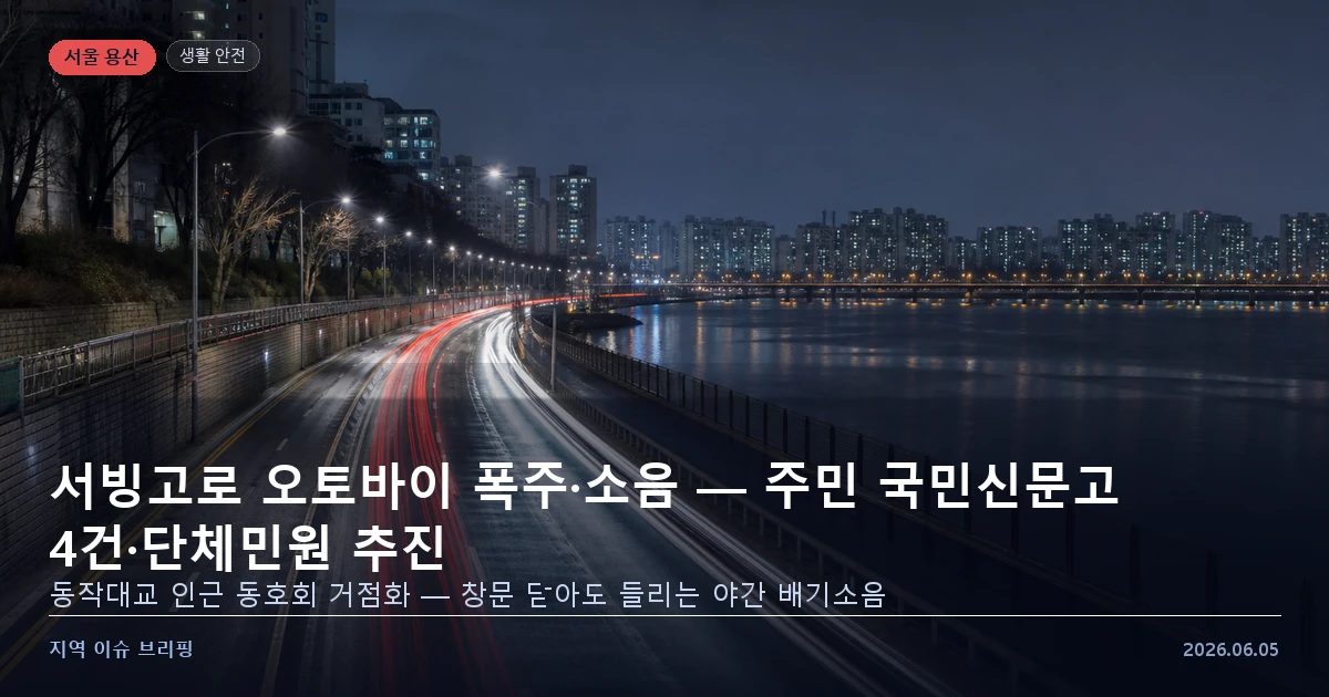 서울 서빙고로 야간 오토바이 소음 민원