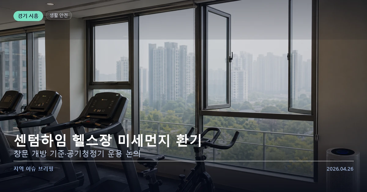 시흥 센텀하임 헬스장 미세먼지 환기 기준 논의 이미지