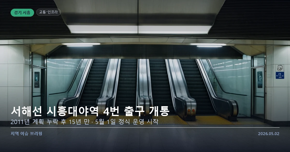 시흥 대야역 4번 출구 개통