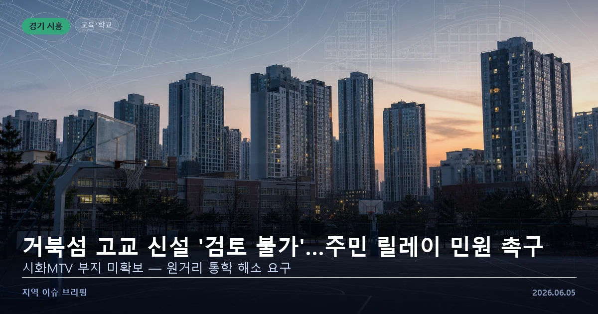 시흥 거북섬 고등학교 신설 민원