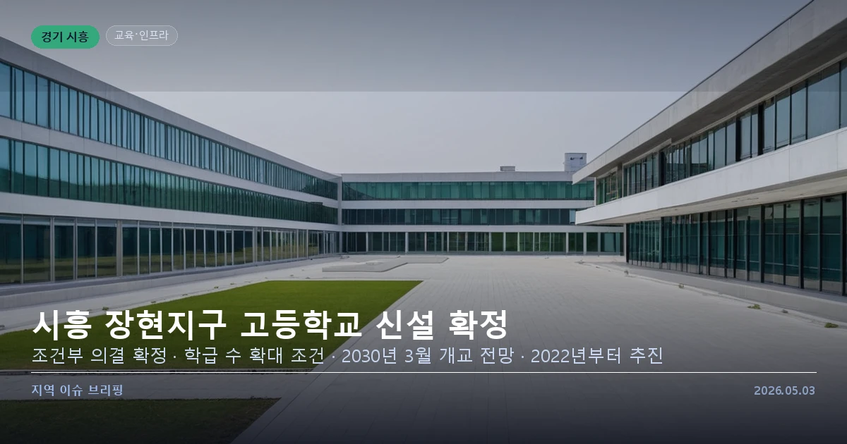 시흥 장현지구 고등학교 신설 확정