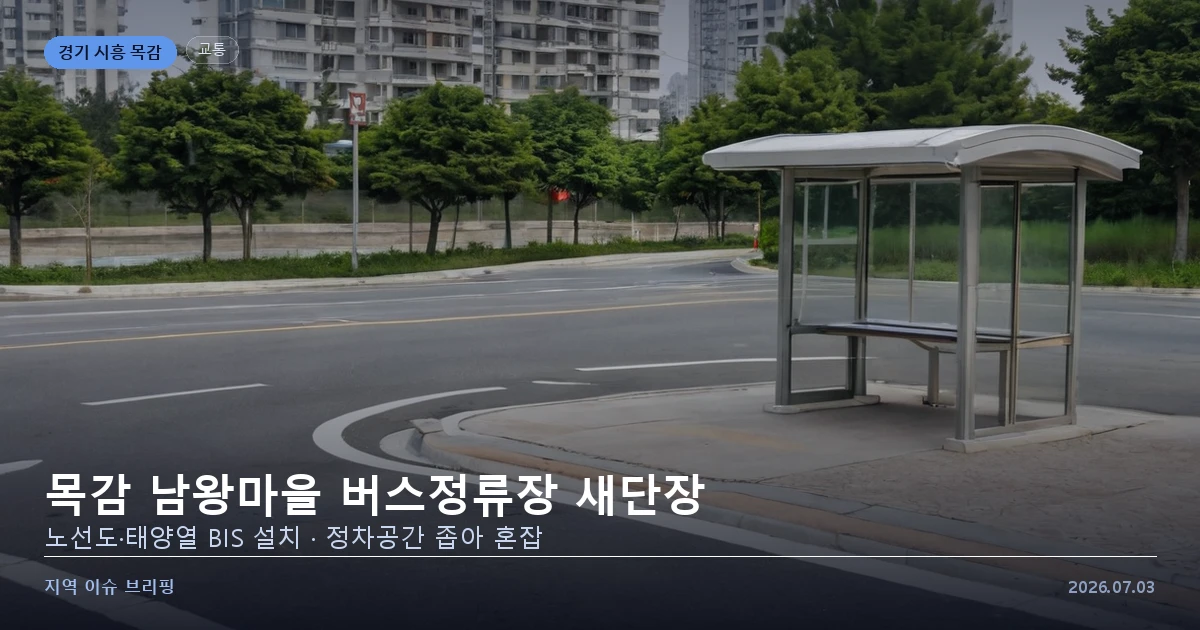 새 노선도와 도착알림기가 설치된 도로변 버스정류장을 표현한 개념 이미지