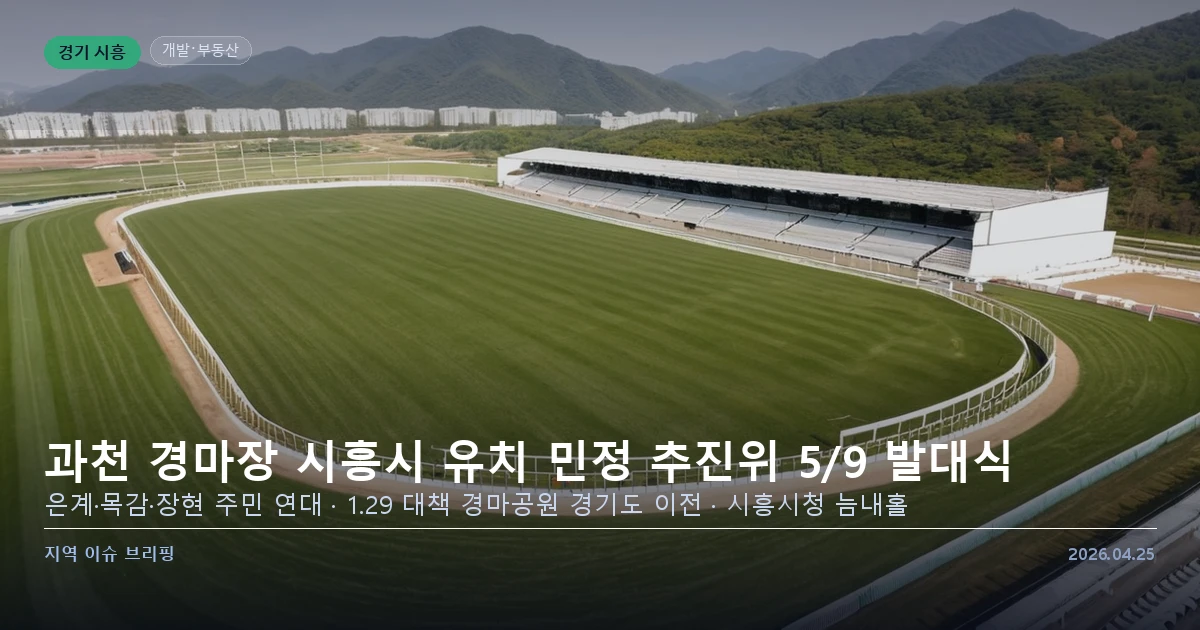 과천 경마장 시흥 유치 추진 발대식