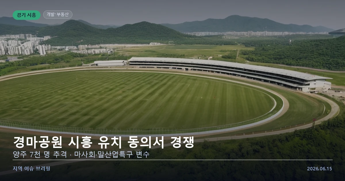 과천 경마공원 시흥 이전 유치 주민 동의서 서명 경쟁