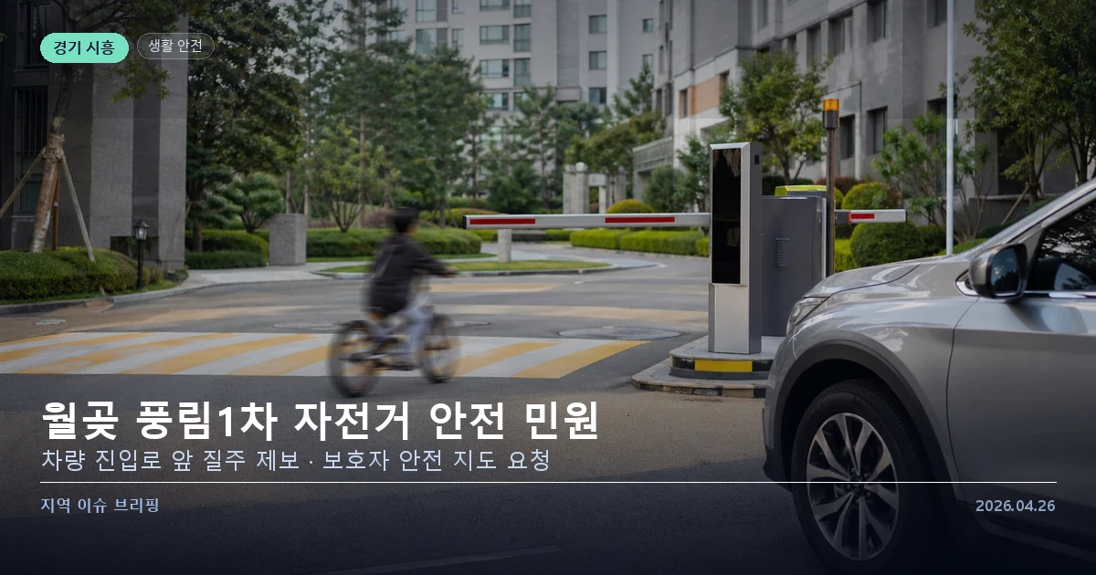 월곶 풍림1차 단지 내 자전거 안전 민원 이미지