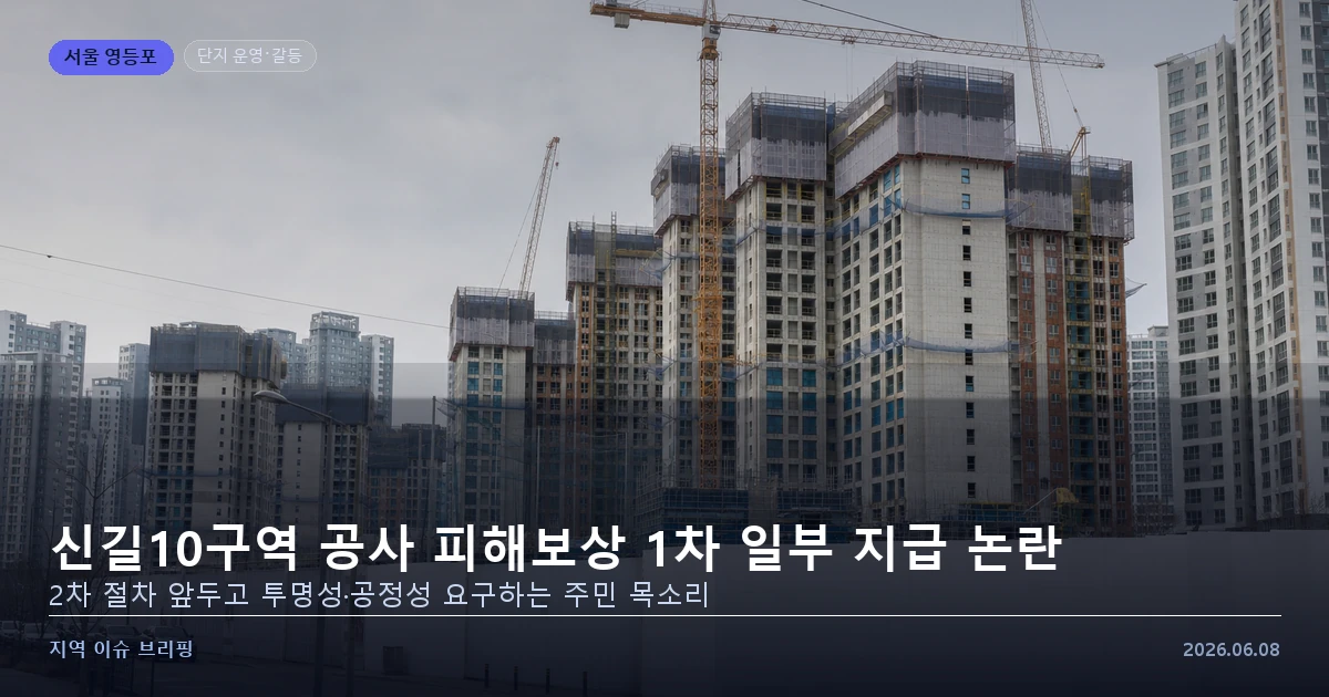 신길10구역 재건축 공사 피해 보상 논란