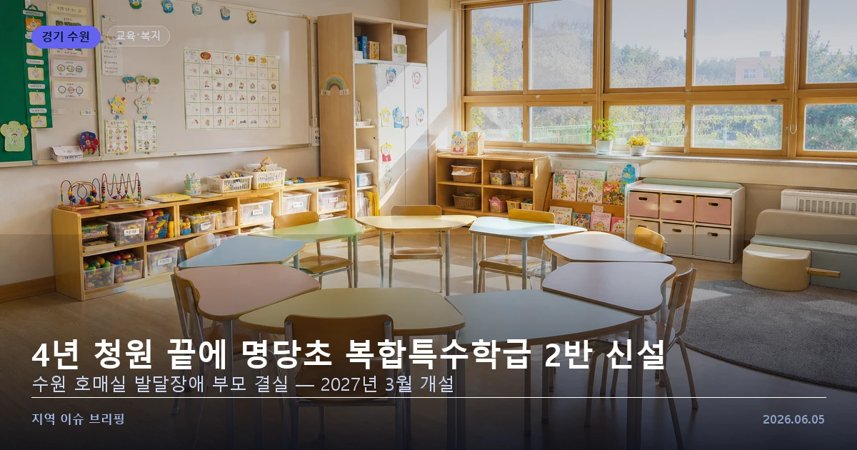 수원 명당초 복합특수학급 신설