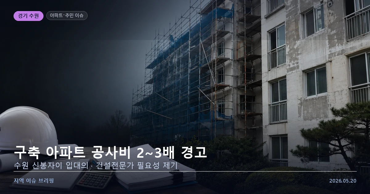 수원 신봉자이1차 아파트 입대의 공사비 문제 — 지역 이슈 브리핑