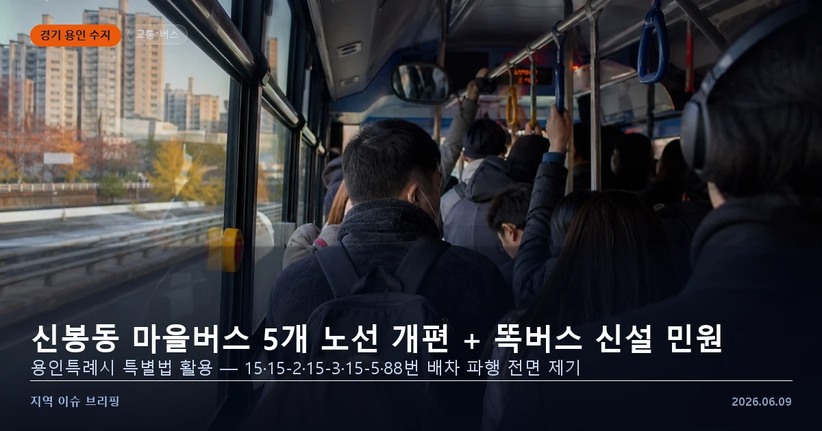 용인 수지 신봉동 마을버스 똑버스 민원