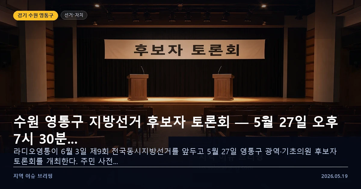 수원 영통구 후보자 토론회 개최 안내 — 지역 이슈 브리핑