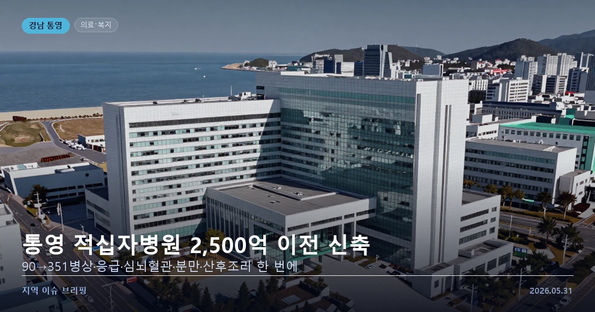 통영 적십자병원 이전 신축 부지