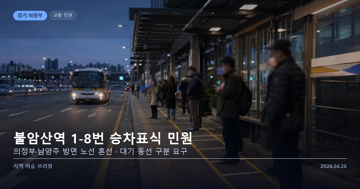 불암산역 1-8번 승차 대기표식 민원 이미지