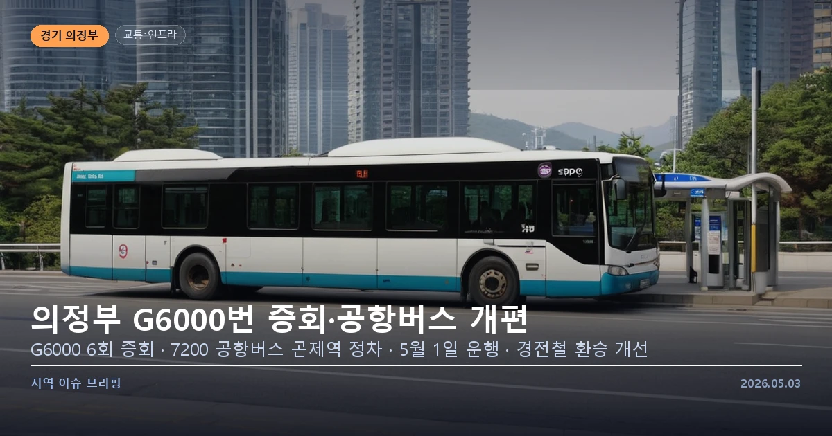 의정부 G6000 광역버스 증회 안내