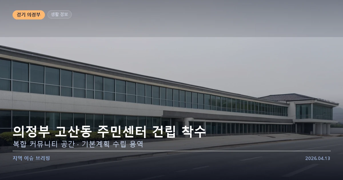 의정부 고산동 주민센터 건립 기본계획 착수