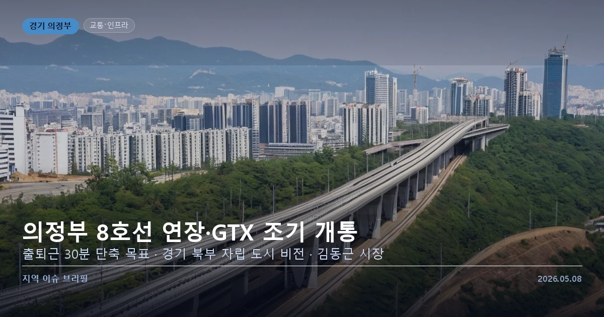 의정부 8호선 연장·GTX 조기 개통 추진 선언
