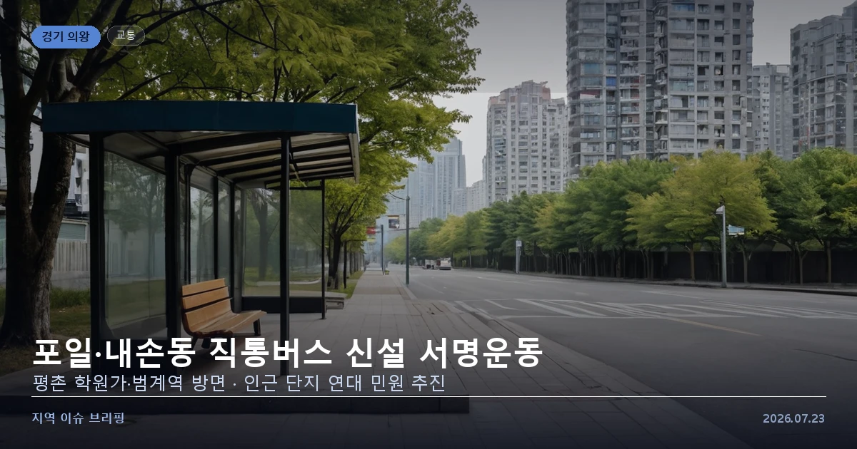 주택가 도로변의 버스정류장을 표현한 개념 이미지