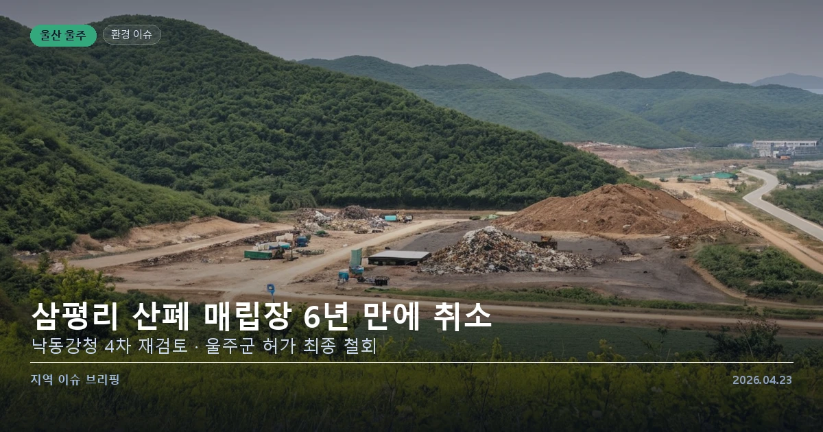 울주 삼평리 산업폐기물 매립장 반대 운동