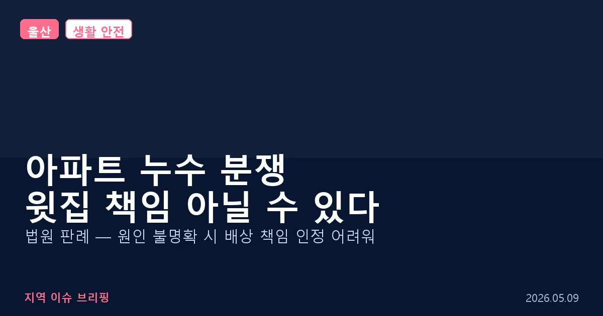 울산 아파트 누수 분쟁 판례 이미지