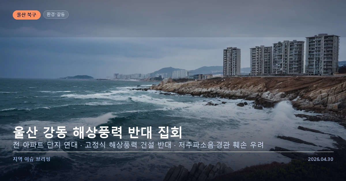 울산 강동 해상풍력 반대 집회