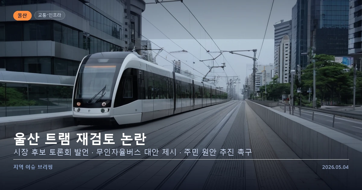 울산 도심 도로와 대중교통 현황